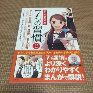 まんがでわかる7つの習慣（2）(人文/社会)