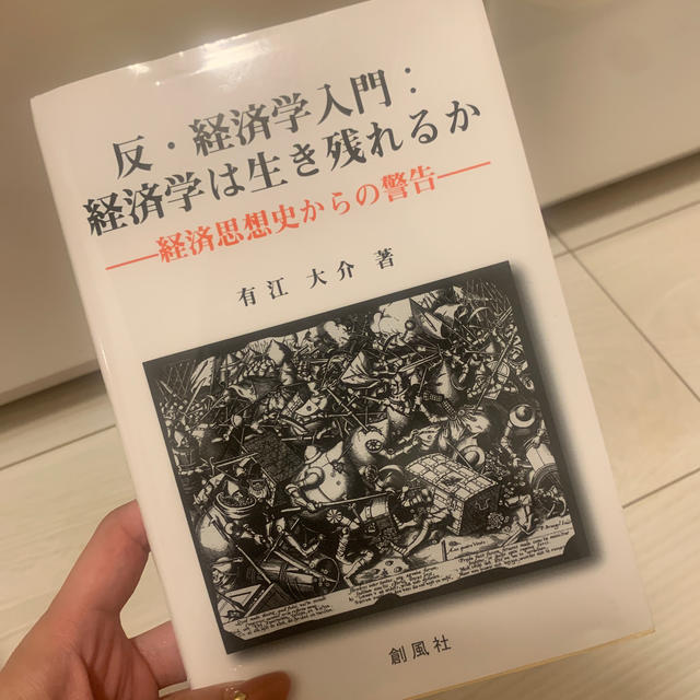 反・経済学入門：経済学は生き残れるか━━経済思想史からの警告━━ エンタメ/ホビーの本(ビジネス/経済)の商品写真