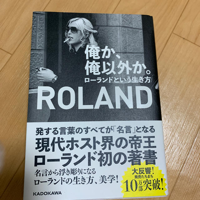 角川書店(カドカワショテン)の俺か、俺以外か。 ローランドという生き方 エンタメ/ホビーの本(人文/社会)の商品写真