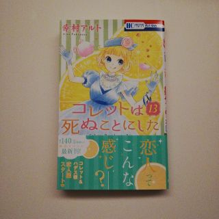 orange様専用 コレットは死ぬことにした 13(少女漫画)