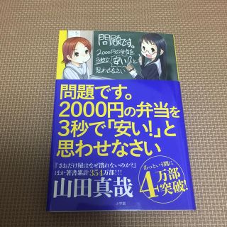 問題です。2000円の弁当を3秒で「安い！」と思わせなさい(ビジネス/経済)