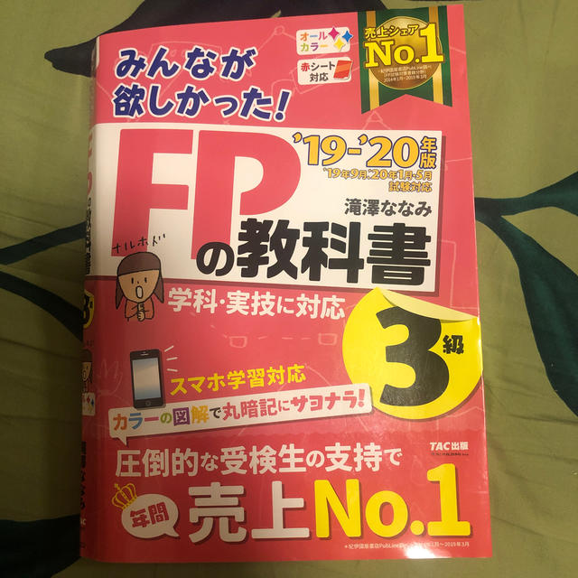 TAC出版(タックシュッパン)の【最新刊】2019-2020年版FPの教科書3級 エンタメ/ホビーの本(資格/検定)の商品写真