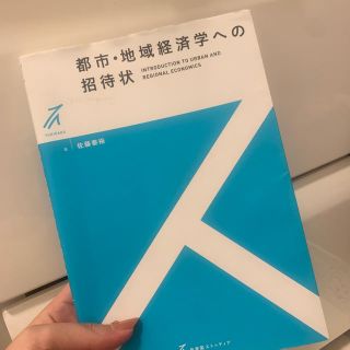 都市・地域経済学への招待状(ビジネス/経済)