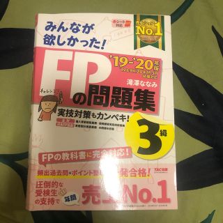 タックシュッパン(TAC出版)の【最新刊】 2019-2020年版 FPの問題集3級(資格/検定)