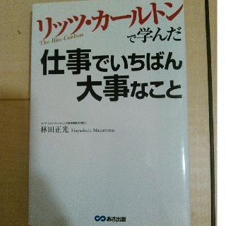 リッツ・カールトンで学んだ仕事でいちばん大事なこと(地図/旅行ガイド)