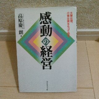 感動の経営(ビジネス/経済)