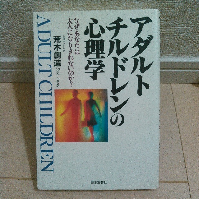 アダルトチルドレンの心理学 エンタメ/ホビーの本(人文/社会)の商品写真