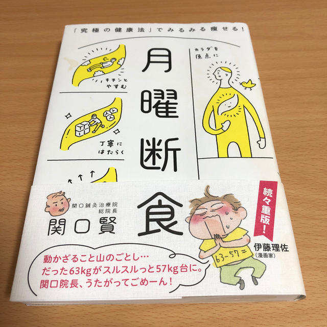 月曜断食 「究極の健康法」でみるみる痩せる！ エンタメ/ホビーの本(健康/医学)の商品写真