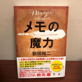 ゲントウシャ(幻冬舎)のメモの魔力(ビジネス/経済)