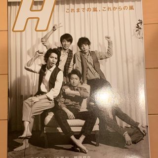 H (エイチ) 2012年 04月号 表紙 嵐(音楽/芸能)