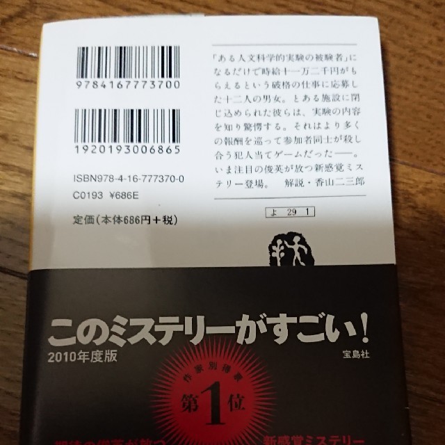 宝島社(タカラジマシャ)のインシテミル エンタメ/ホビーの本(ノンフィクション/教養)の商品写真