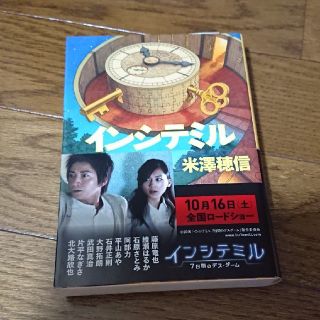 タカラジマシャ(宝島社)のインシテミル(ノンフィクション/教養)