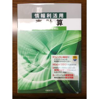 ニッケイビーピー(日経BP)の情報利活用 表計算 Excel 2016対応(コンピュータ/IT)