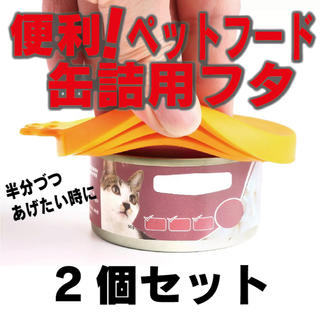 便利❗️ペットフード缶 シリコンフタ❗️ 選べる6色❗️2個セット(ペットフード)