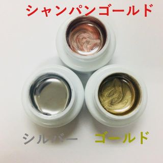 ☆メタリックカラージェル シルバー ゴールド シャンパンゴールド☆(カラージェル)