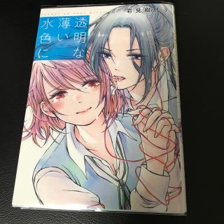 透明な薄い水色に(少女漫画)