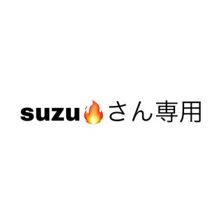 suzuさん専用(その他)