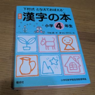 となえておぼえる漢字の本小学4年生新版(語学/参考書)