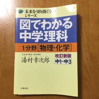 ブンゲイシュンジュウ(文藝春秋)の図でわかる中学理科 1分野[物理・化学]改訂新版(語学/参考書)