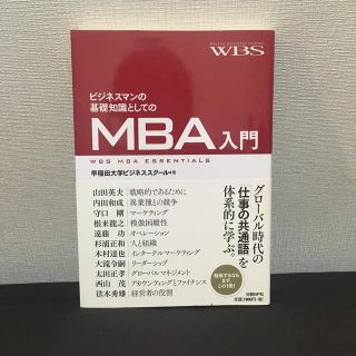 ビジネスマンの基礎知識としてのMBA入門(ビジネス/経済)