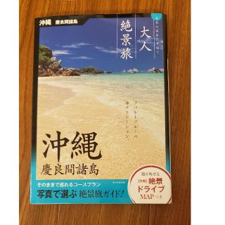 アサヒシンブンシュッパン(朝日新聞出版)の美品 2020年ガイドブッ｢ク沖縄　慶良間諸島｣(人文/社会)