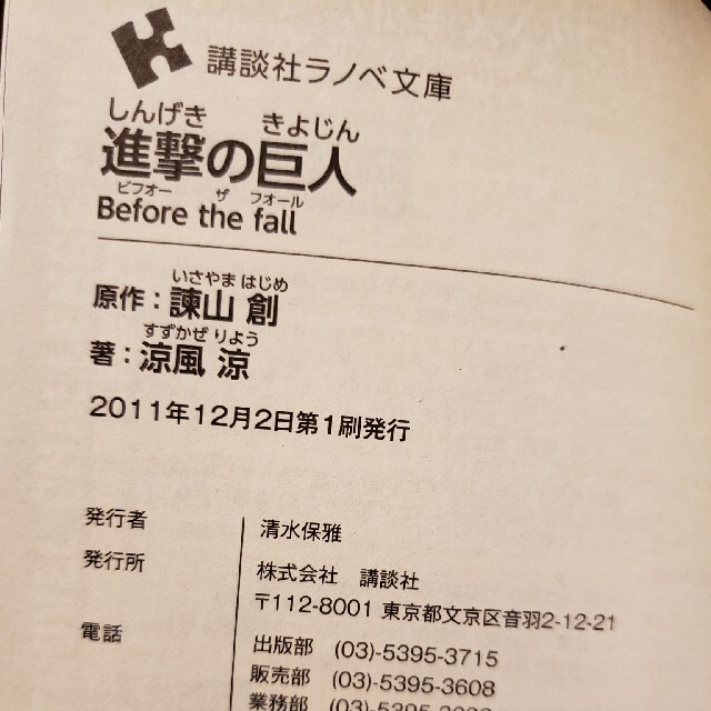 進撃の巨人　Before　the　fall エンタメ/ホビーの本(文学/小説)の商品写真