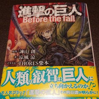 進撃の巨人　Before　the　fall(文学/小説)