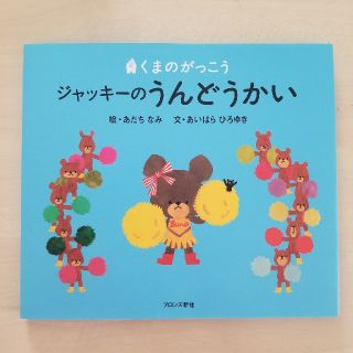 ジャッキーのうんどうかい(絵本/児童書)