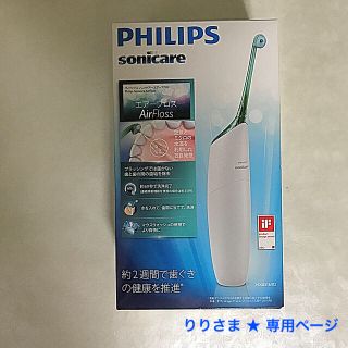 フィリップス(PHILIPS)の★ 新品 : PHILIPS  歯間洗浄器 「エアーフロス」(電動歯ブラシ)