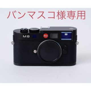 ライカ(LEICA)のバンマスコ様 専用 Leica M8 ブラック おまけ付き(デジタル一眼)