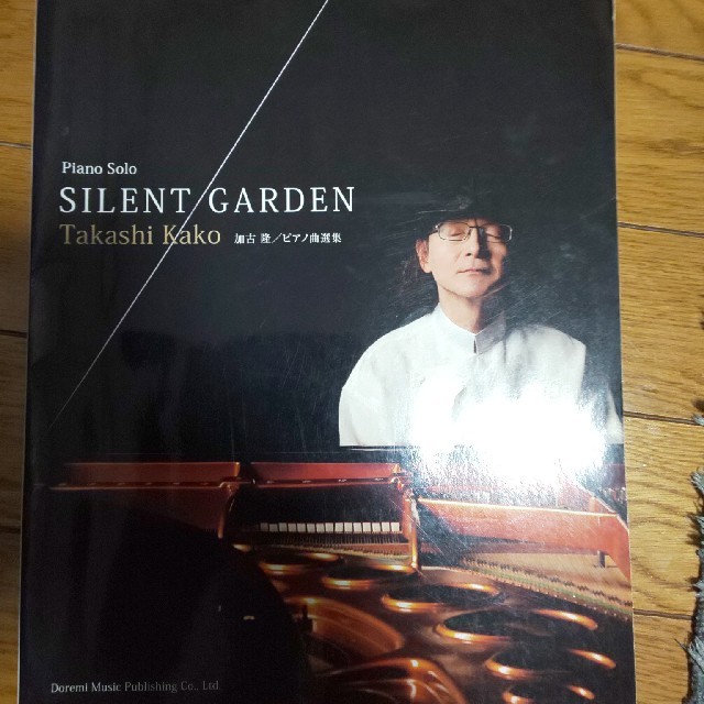 加古隆／ピアノ曲選集〜SILENT　GARDEN〜 エンタメ/ホビーの本(アート/エンタメ)の商品写真