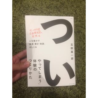 ダイヤモンドシャ(ダイヤモンド社)の「ついやってしまう」体験のつくりかた(ビジネス/経済)