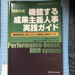 産能大式機能する成果主義人事実践ガイド(ビジネス/経済)