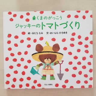 ジャッキーのトマトづくり(絵本/児童書)