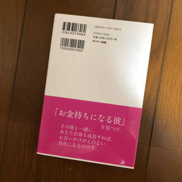 サンマーク出版(サンマークシュッパン)の「お金持ちになる彼」を見つけて、育てました。 エンタメ/ホビーの本(人文/社会)の商品写真