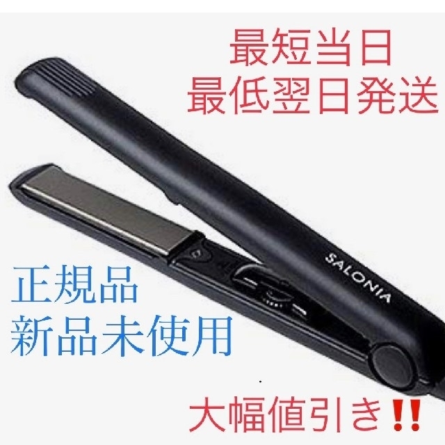 サロニア SALONIA ストレートアイロン 黒色‼️即購入okメッセージ不要 スマホ/家電/カメラの美容/健康(ヘアアイロン)の商品写真