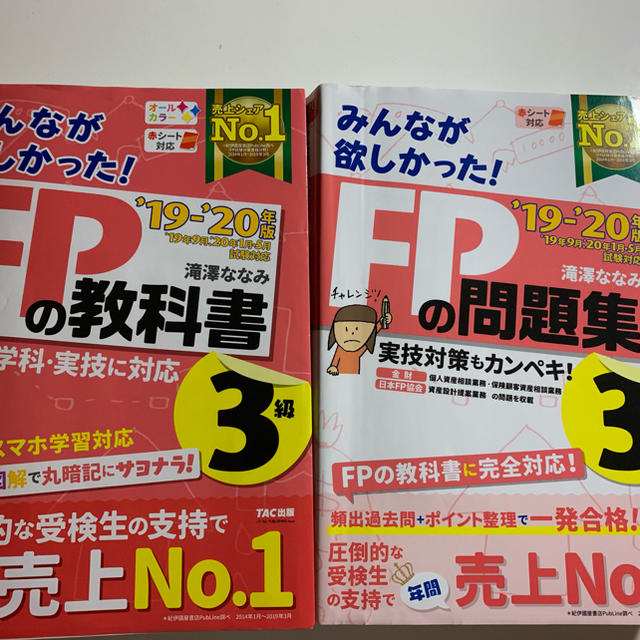 TAC出版(タックシュッパン)の2019-2020年版　みんなが欲しかった！　FPの教科書3級+問題集 エンタメ/ホビーの本(語学/参考書)の商品写真