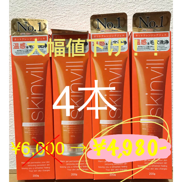 skinvill ホットクレンジングジェル 200g×4本