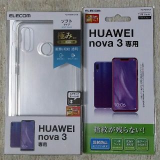 エレコム(ELECOM)のHUAWEI nova3 ソフトケース極み　液晶保護フィルムセット(モバイルケース/カバー)