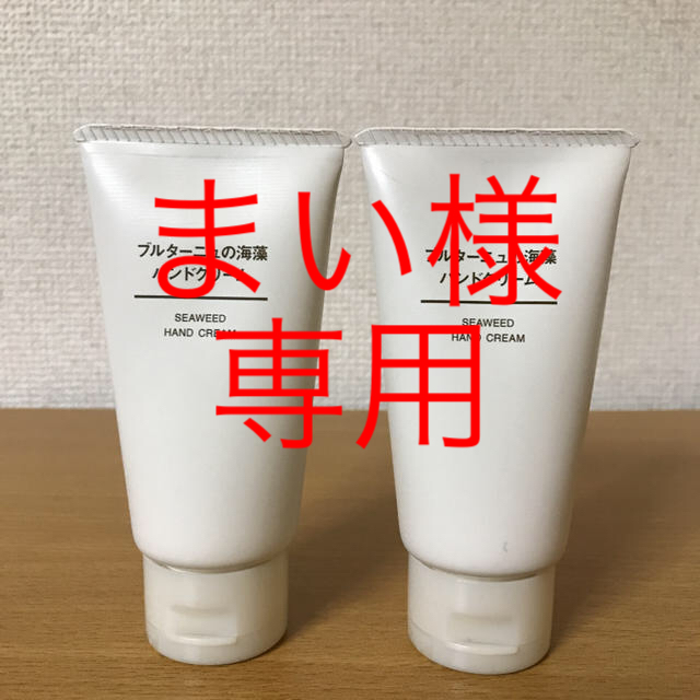 MUJI (無印良品)(ムジルシリョウヒン)の無印 ブルターニュの海藻 ハンドクリーム 50ｇ2本セット コスメ/美容のボディケア(ハンドクリーム)の商品写真