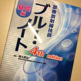 診療放射線技師ブルー・ノート基礎編4th　edit(健康/医学)