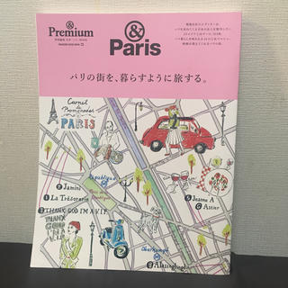 マガジンハウス(マガジンハウス)の& Premium ムック パリの街を、暮らすように旅する(地図/旅行ガイド)