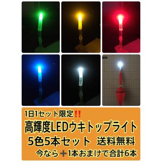 高輝度 LED ウキトップライト 5本セット➕1本おまけ付き(その他)