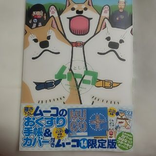 コウダンシャ(講談社)のムーコのお薬手帳付き　いとしのムーコ（14） 新品(その他)