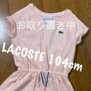 ラコステ(LACOSTE)の@k様専用☆*°LACOSTE ワンピース✩.*˚104cm(ワンピース)