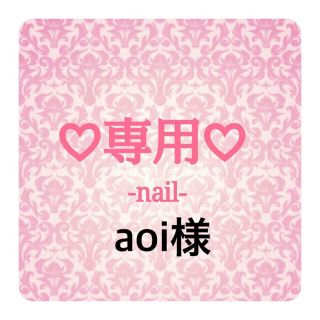 aoi様専用♡オーダー♡痛ネイル