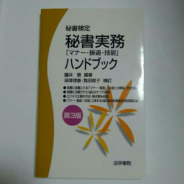 秘書検定 秘書実務ハンドブック(2級3級問題付) エンタメ/ホビーの本(ビジネス/経済)の商品写真