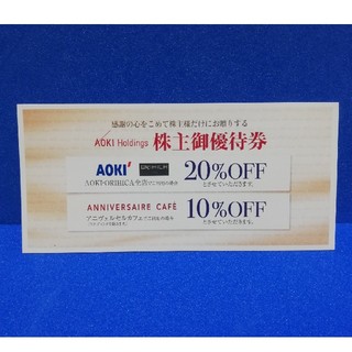 アオキ(AOKI)のアオキ 株主優待 1枚 20％off(ショッピング)