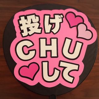 ♡ファンサ うちわ『投げCHUして』♡
(アイドルグッズ)