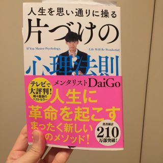 人生を思い通りに操る　片づけの心理法則(人文/社会)